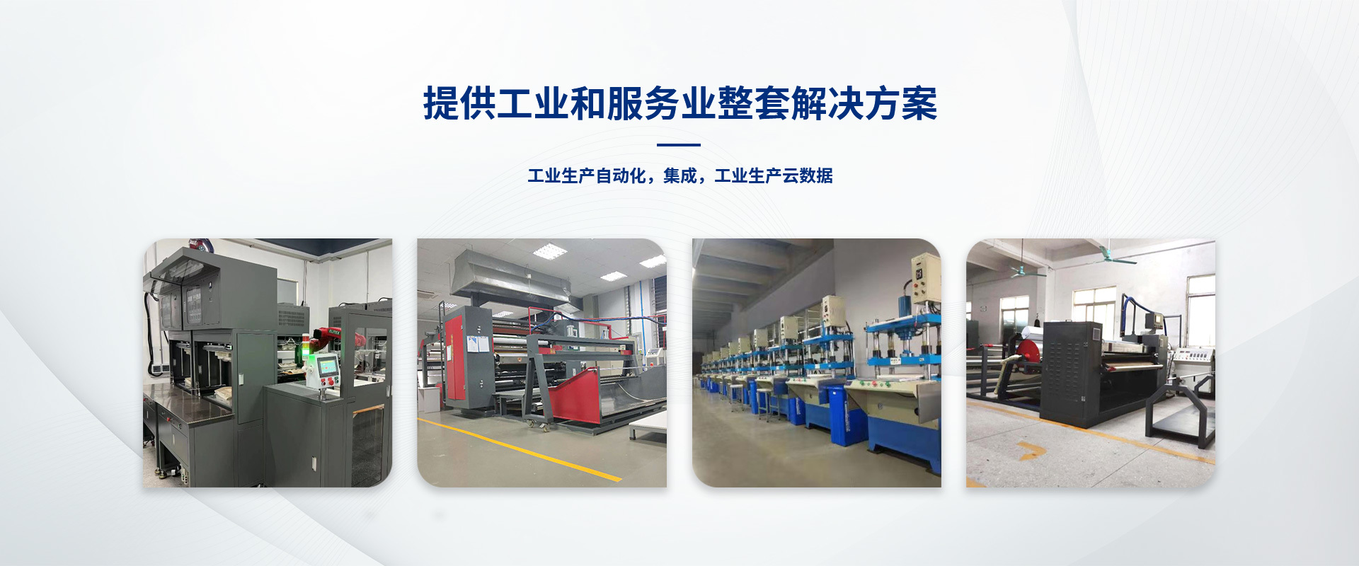 提供工(gōng)業(yè)和(hé)服務業(yè)整套解決方案